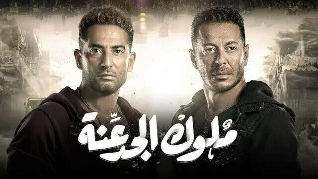 مسلسل ملوك الجدعنة الحلقة 1 الاولى HD