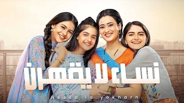 مسلسل نساء لا يقهرن الحلقة 5 الخامسة مدبلجة HD