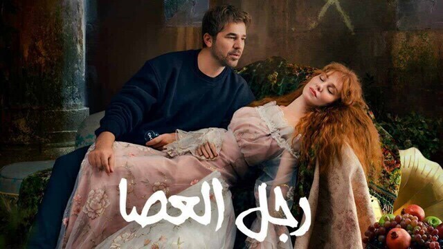 مسلسل رجل العصا الحلقة 83 الثالثة والثمانون مدبلجة HD 