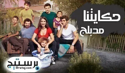 مسلسل حكايتنا الحلقة 60 الستون مدبلج