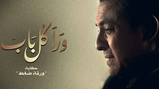 مسلسل ورا كل باب (ورقة ضغط) الحلقة 5 الخامسة HD
