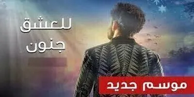 للعشق جنون الجزء الثالث الحلقة 24 الرابعة والعشرون مدبلج بالعربية HD