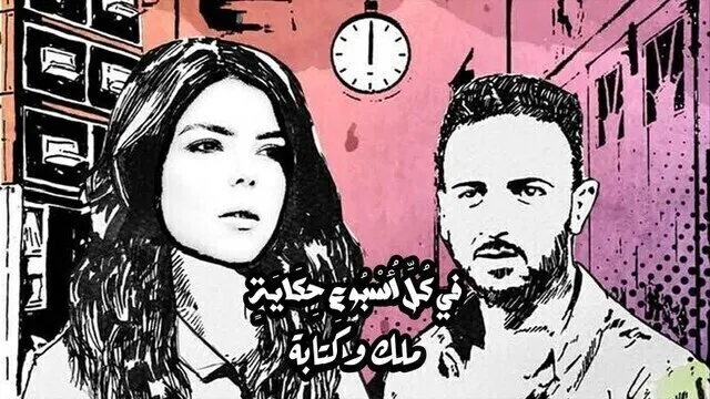 مسلسل في كل اسبوع حكاية - ملك وكتابة الحلقة 1 الاولى HD
