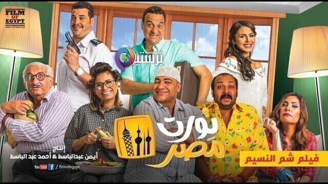 مشاهدة فيلم نورت مصر 2018 اون لاين HD