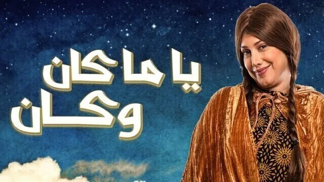 مسلسل ياما كان وكان الحلقة 3 الثالثة HD