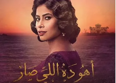 مسلسل اهو ده اللي صار الحلقة 30 الثلاثون والاخيرة