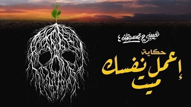 مسلسل نصيبي وقسمتك 4 - اعمل نفسك ميت الحلقة 4 الرابعة HD