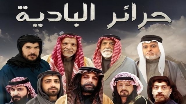 مسلسل حرائر البادية الحلقة 5 الخامسة HD