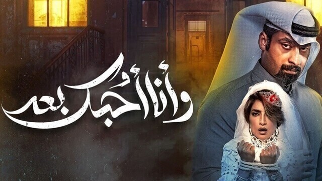 مسلسل وانا احبك بعد الحلقة 2 الثانية HD