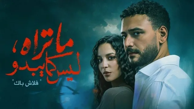 مسلسل ما تراه ليس كما يبدو الحلقة 1 الاولى- فلاش باك