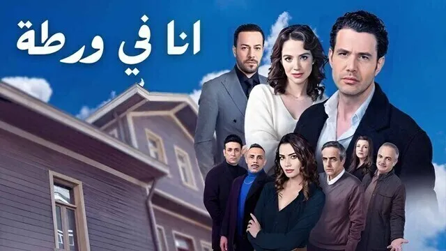 مسلسل انا في ورطة الحلقة 10 العاشرة مدبلج HD