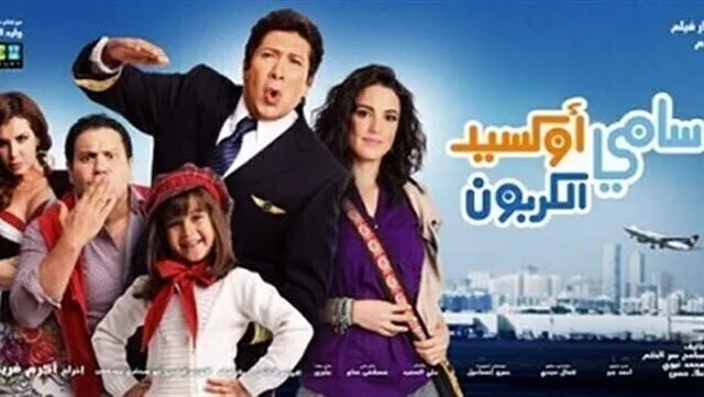 مشاهدة فيلم سامي اكسيد الكربون 2011 اونلاين HD