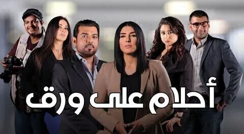 مسلسل احلام علي ورق الحلقة 30 الثلاثون والاخيرة HD