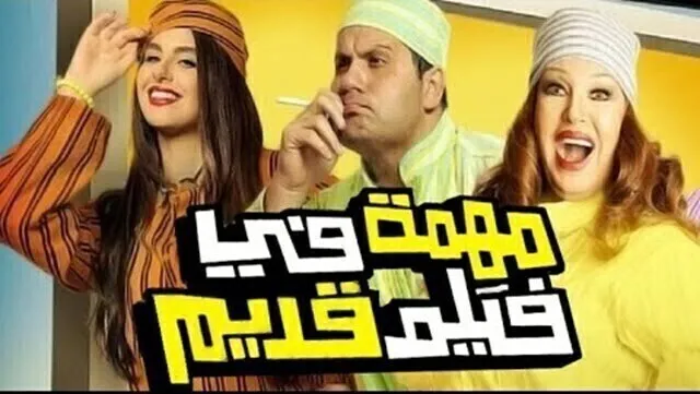 مشاهدة فيلم مهمة في فيلم قديم 2012 اونلاين HD