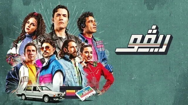 مسلسل ريفو الحلقة 10 العاشرة والاخيرة HD