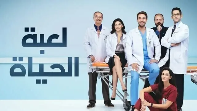 مسلسل لعبة الحياة الحلقة 12 الثانية عشر مدبلجة HD