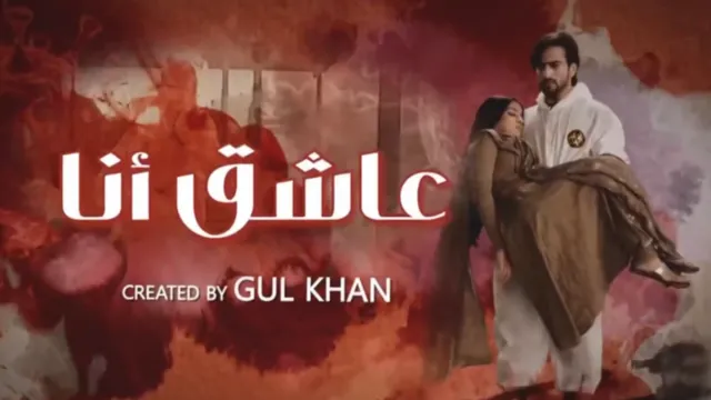 مسلسل عاشق انا 2 الحلقة 10 العاشرة مدبلج HD