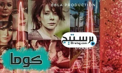 مسلسل كوما الحلقة 4 الرابعة اون لاين