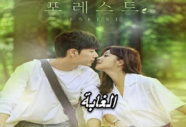 مسلسل الغابة الحلقة 1 الاولي مترجمة HD