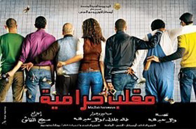 مشاهدة فيلم مقلب حرامية 2009 اونلاين HD