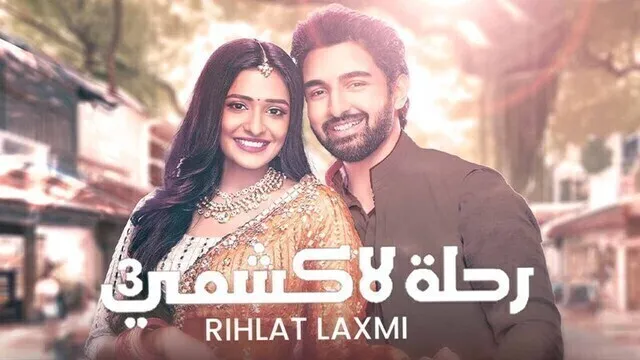مسلسل رحلة لاكشمي 3 الحلقة 149 مدبلجة HD