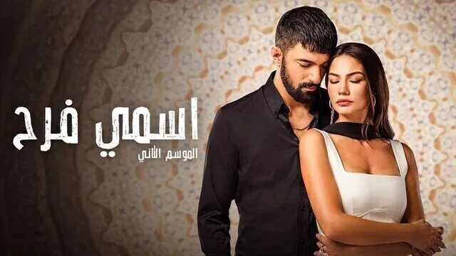مسلسل اسمي فرح 2 الحلقة 28 الثامنة والعشرون مدبلج HD
