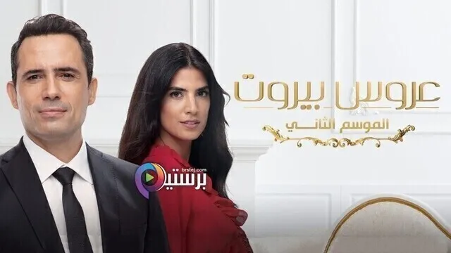 مسلسل عروس بيروت 2 الحلقة 80 الثمانون
