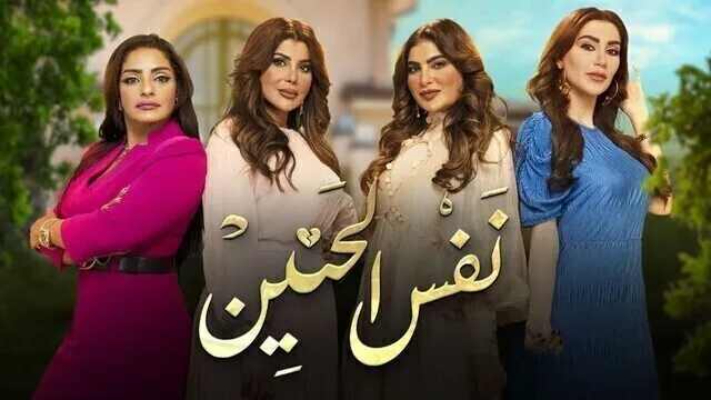 مسلسل نفس الحنين الحلقة 7 السابعة HD