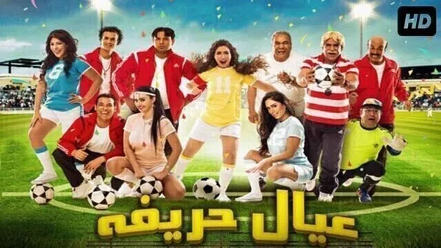 مشاهدة فيلم عيال حريفة كامل 2015 اونلاين HD