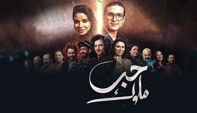 مسلسل حب ملوك الحلقة 1 الاولى HD