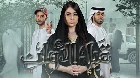 مسلسل قبل الاوان الحلقة 13 الثالثة عشر HD