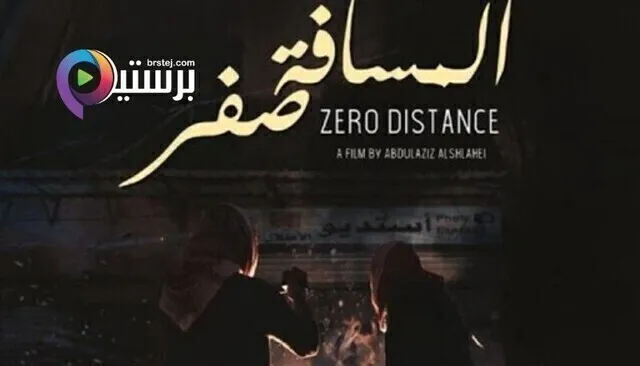 مشاهدة فيلم المسافة صفر 2019 اون لاين HD