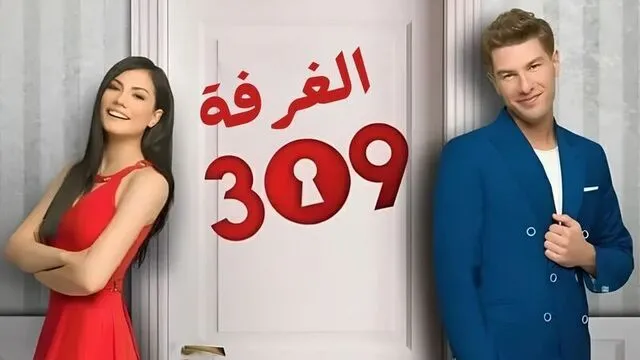 مسلسل الغرفه 309 الحلقة 8 الثامنة مدبلج HD