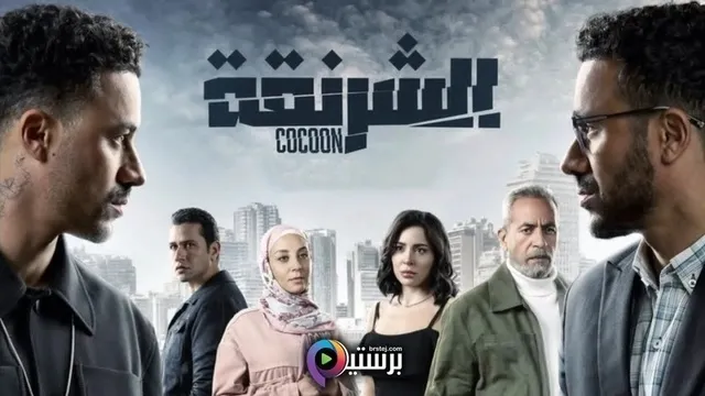 مسلسل الشرنقة الحلقة 2 الثانية HD