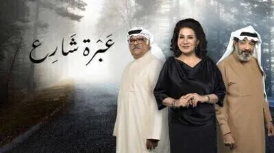 مسلسل عبرة شارع الحلقة 6 اون لاين