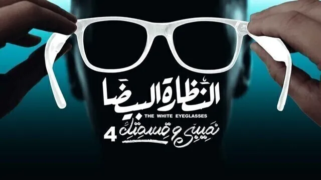 مسلسل نصيبي وقسمتك 4 - النظارة البيضا الحلقة 4 الرابعة HD