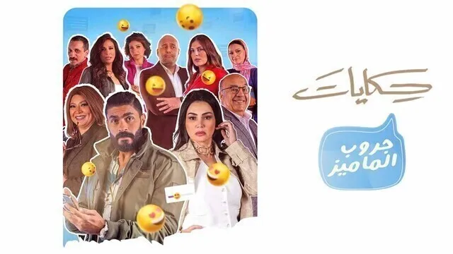 مسلسل جروب الماميز الحلقة 1 الاولى HD