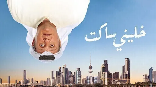 مشاهدة فيلم خلني ساكت 2021 اون لاين HD