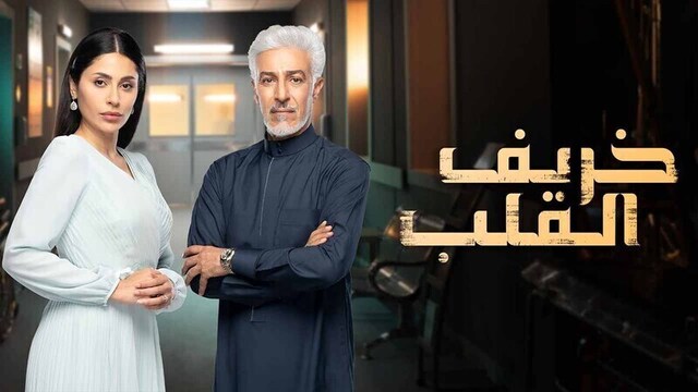 مسلسل خريف القلب الحلقة 80 الثمانون HD