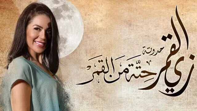 مسلسل زي القمر 2 - حتة من القمر الحلقة 2 الثانية HD