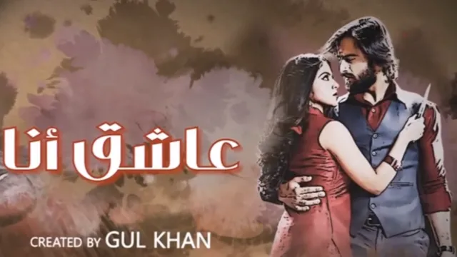 مسلسل عاشق انا 3 الحلقة 10 العاشرة مدبلج HD