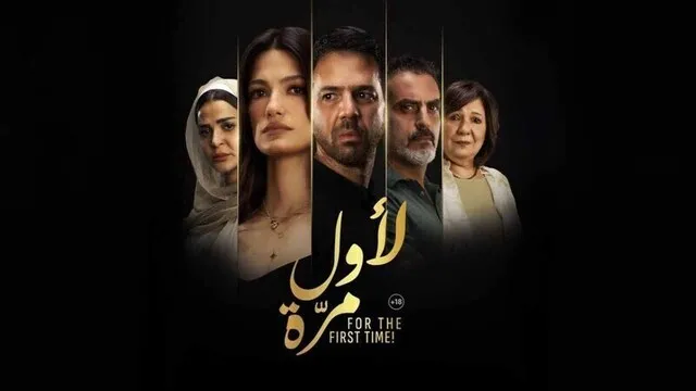 مشاهدة فيلم لاول مرة 2025 اون لاين HD