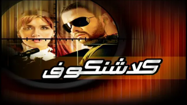 مشاهدة فيلم كلاشنكوف 2008 اونلاين HD