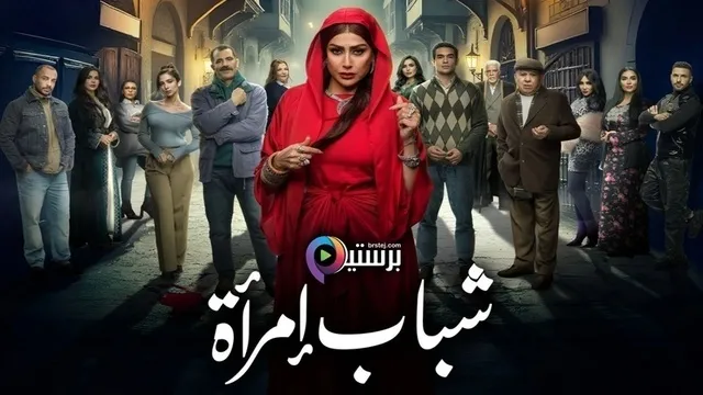 مسلسل شباب امراة الحلقة 9 التاسعة HD
