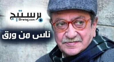 مسلسل ناس من ورق الحلقة 30 والاخيرة HD