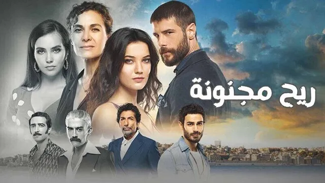 مسلسل ريح مجنونة الحلقة 14 الرابعة عشر مدبلج HD