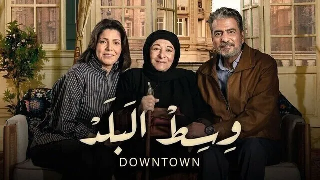 مسلسل وسط البلد الحلقة 11 الحادية عشرHD