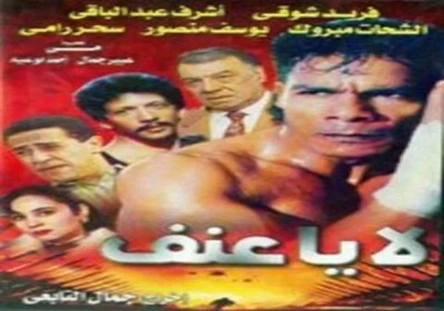 مشاهدة فيلم لا يا عنف 1993