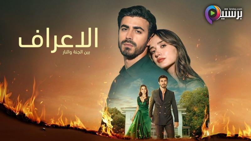 مسلسل الاعراف الحلقة 4 الرابعة مدبلجة HD