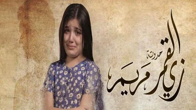 مسلسل زي القمر 2 - مريم الحلقة 1 الاولى HD
